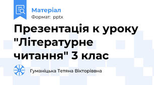 Презентація к уроку "Літературне читання" 3 клас