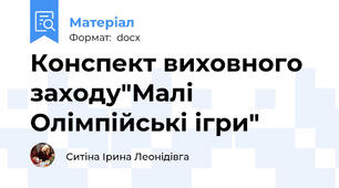 Конспект виховного заходу"Малі Олімпійські ігри"