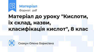 Матеріал до уроку "Кислоти, їх склад, назви, класифікація кислот", 8 клас