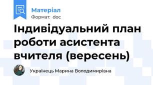 Індивідуальний план роботи асистента вчителя (вересень)