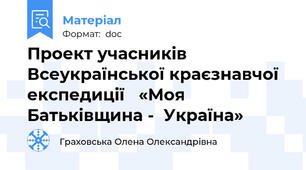Проект учасників Всеукраїнської краєзнавчої  експедиції   «Моя Батьківщина -  Україна»