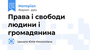 Права і свободи людини і громадянина