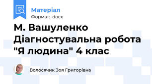 М. Вашуленко Діагностувальна робота "Я людина" 4 клас