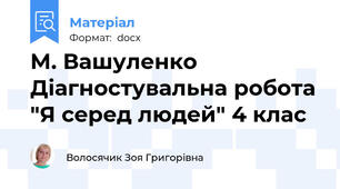 М. Вашуленко Діагностувальна робота "Я серед людей" 4 клас