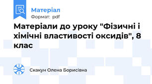 Матеріали до уроку "Фізичні і хімічні властивості оксидів", 8 клас