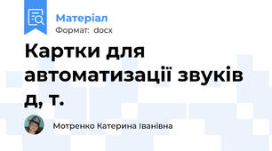 Картки для автоматизації звуків  д, т.