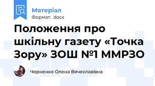 Положення про шкільну газету «Точка Зору» ЗОШ №1 ММРЗО