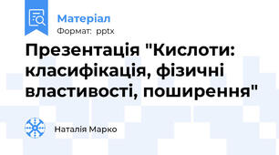 Презентація "Кислоти: класифікація, фізичні властивості, поширення"