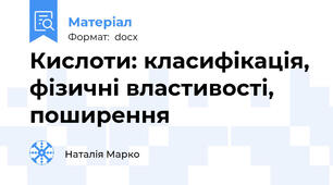 Кислоти: класифікація, фізичні властивості, поширення