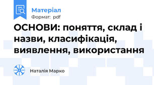 ОСНОВИ: поняття, склад і назви, класифікація, виявлення, використання