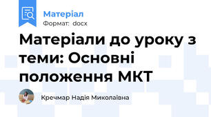 Матеріали до уроку з теми: Основні положення МКТ