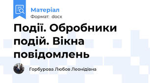 Події. Обробники подій. Вікна повідомлень