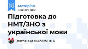 Підготовка до НМТ/ЗНО з української мови