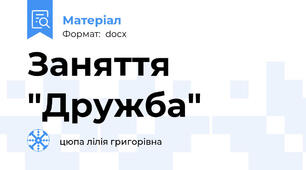 Заняття "Дружба"