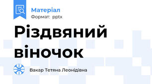 Різдвяний віночок