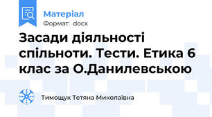 Засади діяльності спільноти. Тести. Етика 6 клас за О.Данилевською