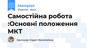 Самостійна робота :Основні положення МКТ