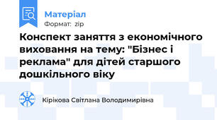 Конспект заняття з економічного виховання на тему: "Бізнес і реклама" для дітей старшого дошкільного віку