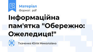 Інформаційна пам'ятка "Обережно: Ожеледиця!"