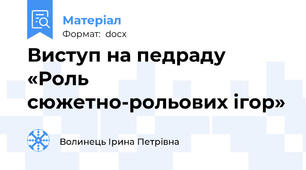 Виступ на педраду «Роль сюжетно-рольових ігор»