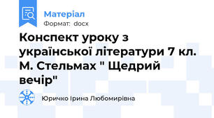 Конспект уроку з української літератури 7 кл. М. Стельмах " Щедрий вечір"