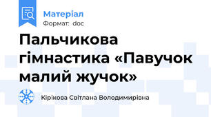 Пальчикова гімнастика «Павучок малий жучок»