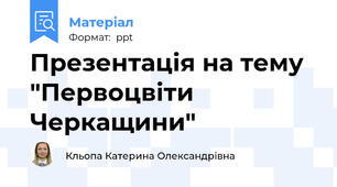 Презентація на тему "Первоцвіти Черкащини"