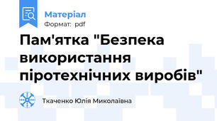 Пам'ятка "Безпека використання піротехнічних виробів"