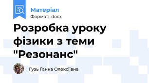 Розробка уроку фізики з теми "Резонанс"