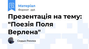 Презентація на тему: "Поезія Поля Верлена"