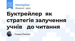 Буктрейлеряк стратегія залучення учнів до читання