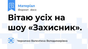 Вітаю усіх на шоу «Захисник».
