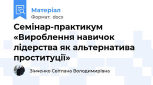 Семінар-практикум «Вироблення навичок лідерства як альтернатива проституції»