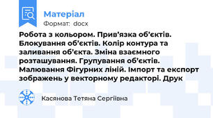Робота з кольором. Прив’язка об’єктів. Блокування об’єктів. Колір контура та заливання об’єкта. Зміна взаємного розташування. Групування об’єктів. Малювання Фігурних ліній. Імпорт та експорт зображень у векторному редакторі. Друк