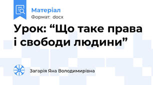 Урок: “Що таке права і свободи людини”