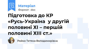 Підготовка до КР «Русь-Україна  у другій половині ХІ – першій половині ХІІІ ст.»