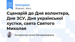 Сценарій до Дня волонтера, Дня ЗСУ, Дня української хустки, свята Святого Миколая