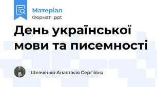 День української мови та писемності