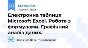 Електронна таблиця Microsoft Excel. Робота з формулами. Графічний аналіз даних.