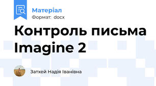 Контроль письма Imagine 2