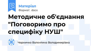Методичне об'єднання "Поговоримо про специфіку НУШ"