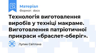 Технологія виготовлення виробів у техніці макраме. Виготовлення патріотичної прикраси «браслет-оберіг».