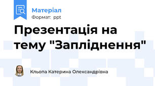 Презентація на тему "Запліднення"