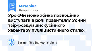 Урок:Чи може жінка повноцінно виступати в ролі правителя? Усний твір-роздум дискусійного характеру публіцистичного стилю.
