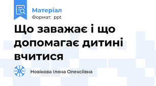 Що заважає і що допомагає дитині вчитися