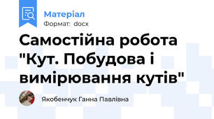Самостійна робота "Кут. Побудова і вимірювання кутів"