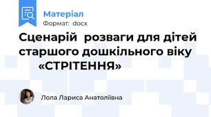 Сценарій  розваги для дітей старшого дошкільного віку         «СТРІТЕННЯ»