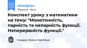 Конспект уроку з математики на тему: "Монотонність, парність та непарність функції. Неперервність функції."