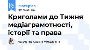Криголами до Тижня медіаграмотності, історії та права