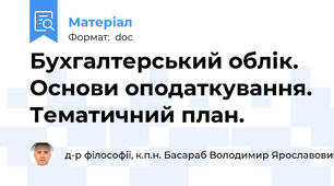 Бухгалтерський облік. Основи оподаткування. Тематичний план.